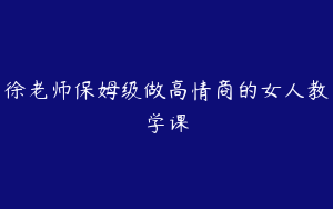 徐老师保姆级做高情商的女人教学课