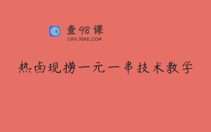 热卤现捞一元一串技术教学
