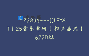 Z2834—[]LEYAT丨25音乐考研【和声曲式】622D班