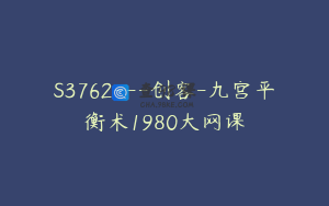 S3762---创客-九宫平衡术1980大网课
