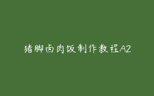 猪脚卤肉饭制作教程A2