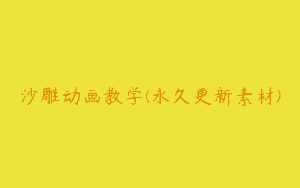 沙雕动画教学(永久更新素材)