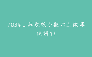 1034_苏教版小数六上微课试讲41