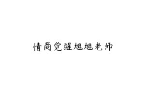 情商觉醒旭旭老师