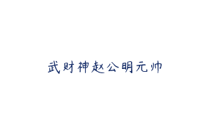 武财神赵公明元帅