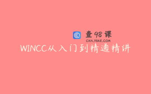 WINCC从入门到精通精讲