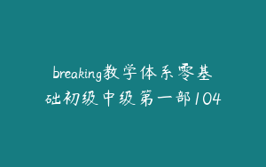 breaking教学体系零基础初级中级第一部104