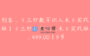 创客_《三秒数字识人术》实践班【《三秒数字识人术》实践班_499.00】9节