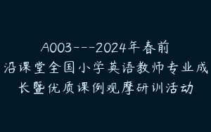 A003---2024年春前沿课堂全国小学英语教师专业成长暨优质课例观摩研训活动