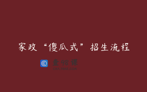家政“傻瓜式”招生流程