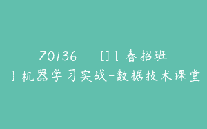Z0136---[]【春招班】机器学习实战-数据技术课堂