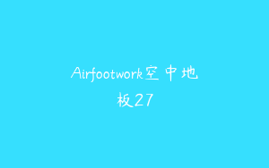Airfootwork空中地板27