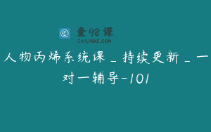 人物丙烯系统课_持续更新_一对一辅导-101