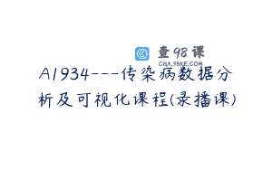 A1934—传染病数据分析及可视化课程(录播课)