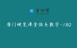 唐门硬笔课全体系教学-180