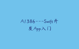 A1386—Swift开发App入门