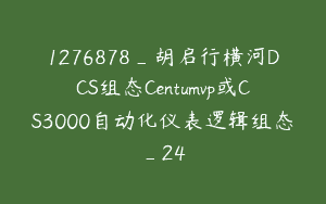 1276878_胡启行横河DCS组态Centumvp或CS3000自动化仪表逻辑组态_24