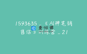1593635_《AI神笔销售信》训练营_21