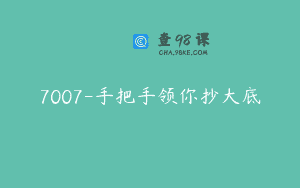 7007-手把手领你抄大底