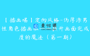【插画喵】定向风格-伪厚涂男性角色插画班——提升画面完成度的魔法（第一期）