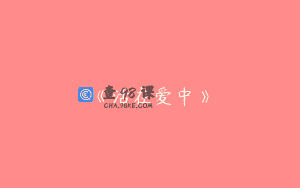 《活在爱中》