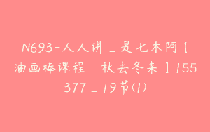 N693-人人讲_是七木阿【油画棒课程_秋去冬来】155377_19节(1)