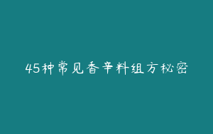 45种常见香辛料组方秘密