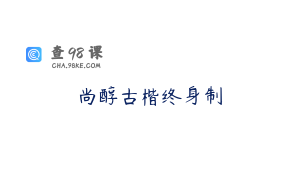 尚醇古楷终身制