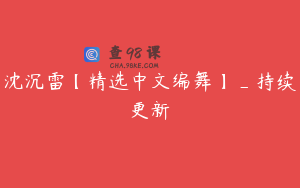 沈沉雷【精选中文编舞】_持续更新