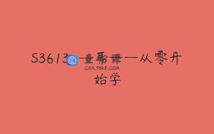S3613—耳——从零开始学