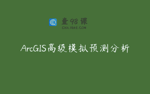 ArcGIS高级模拟预测分析