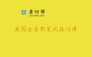 央国企求职笔试技巧课