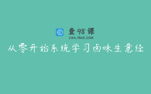 从零开始系统学习卤味生意经