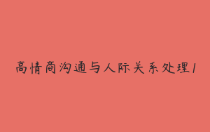 高情商沟通与人际关系处理1