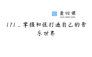 171_掌握和弦打造自己的音乐世界