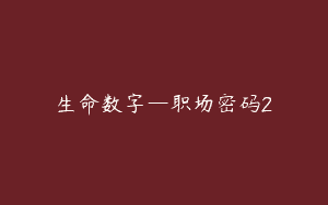 生命数字—职场密码2
