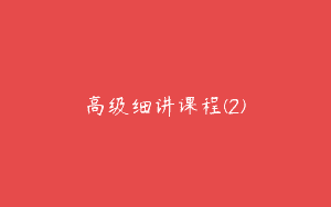 高级细讲课程(2)