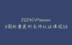 2024CVAsession3国际兽医针灸师认证课程S3