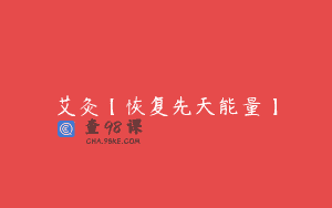艾灸【恢复先天能量】