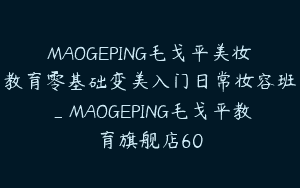 MAOGEPING毛戈平美妆教育零基础变美入门日常妆容班_MAOGEPING毛戈平教育旗舰店60