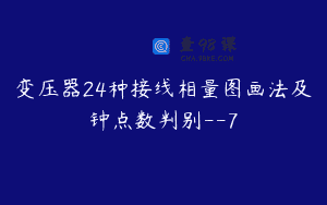 变压器24种接线相量图画法及钟点数判别–7