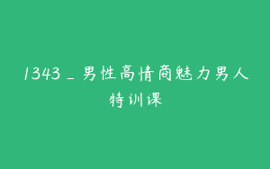 1343_男性高情商魅力男人特训课