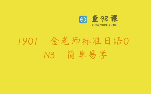 1901_金老师标准日语0-N3_简单易学