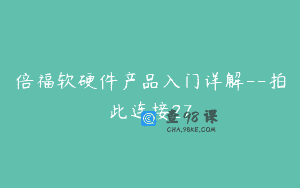 倍福软硬件产品入门详解–拍此连接27