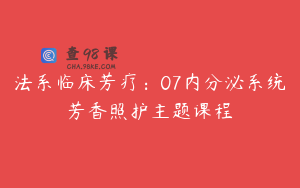 法系临床芳疗：07内分泌系统芳香照护主题课程