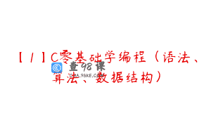 【1】C零基础学编程（语法、算法、数据结构）