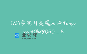 IWA学院月亮魔法课程appxvyuk0hd9050_8