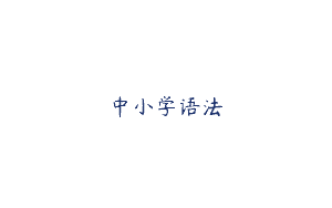 中小学语法