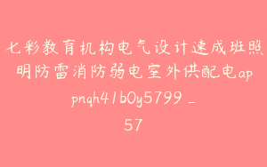 七彩教育机构电气设计速成班照明防雷消防弱电室外供配电appnqh41b0y5799_57