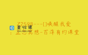 Z2598---[]唤醒我爱：正念冥想-百萍有约课堂